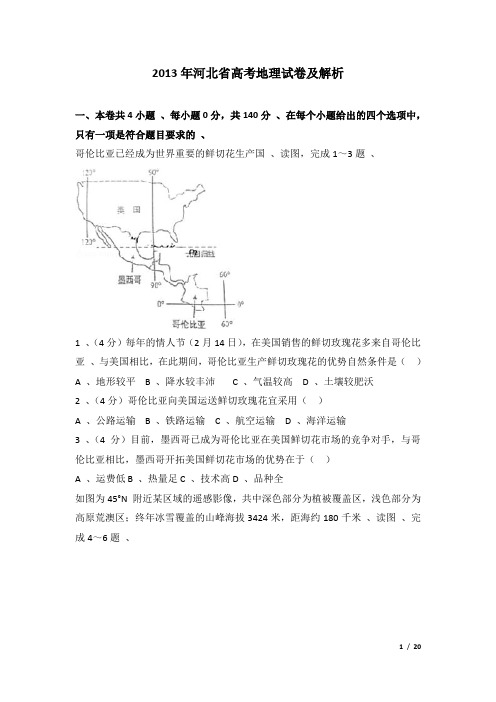 2013年河北省高考地理试卷及解析