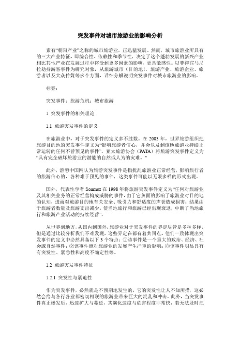 突发事件对城市旅游业的影响分析