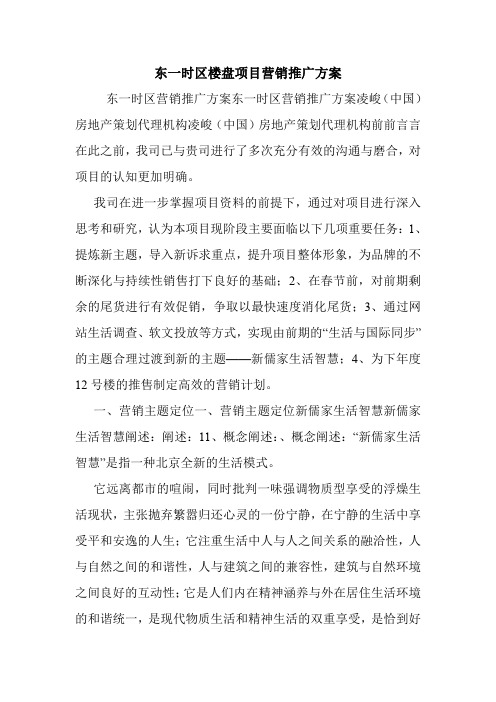 东一时区楼盘项目营销推广方案.doc