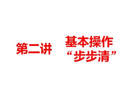 第二讲 基本操作“步步清”