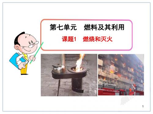 新人教版九年级化学上册各课题PPT课件：第7单元课题1  燃烧和灭火【精品】