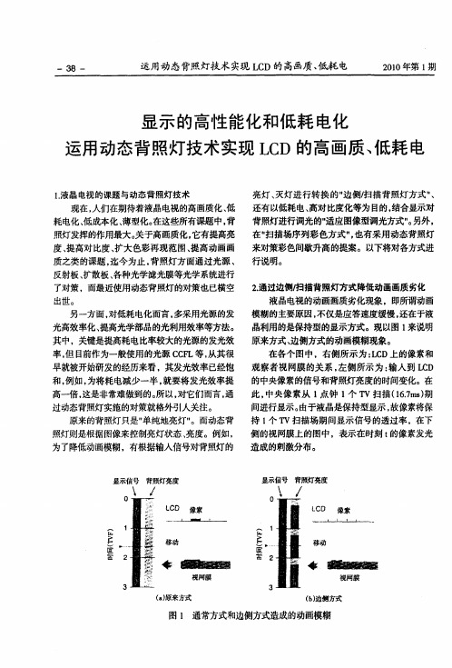 显示的高性能化和低耗电化运用动态背照灯技术实现LCD的高画质、低耗电