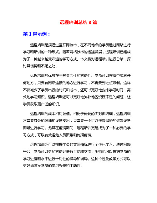 远程培训总结8篇