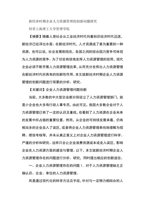 新经济时期企业人力资源管理的创新问题探究