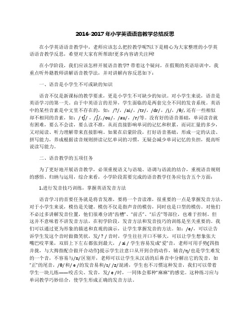 2016-2017年小学英语语音教学总结反思
