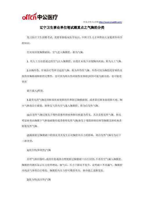 辽宁卫生事业单位笔试题重点之气胸的分类