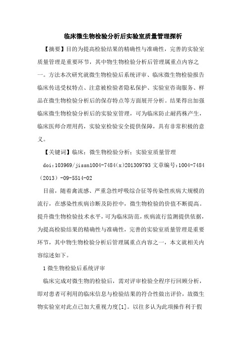 临床微生物检验分析后实验室质量管理探析