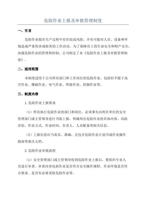 危险作业上报及审批管理制度