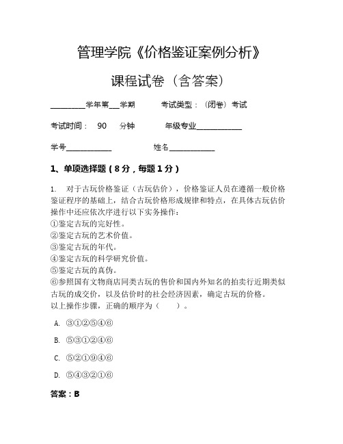 管理学院《价格鉴证案例分析》考试试卷(31)