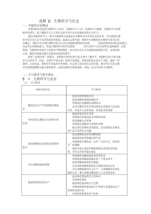 选修2生物科学与社会