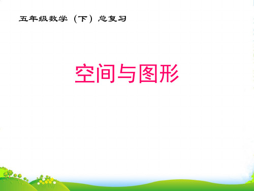 2021-2022年人教版五年级数学下册《总复习 空间与图形》课件[1]