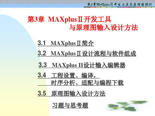 第3章MAXplus设计系统与原理图设计