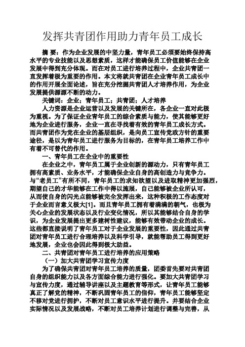 成长作文之发挥共青团作用助力青年员工成长