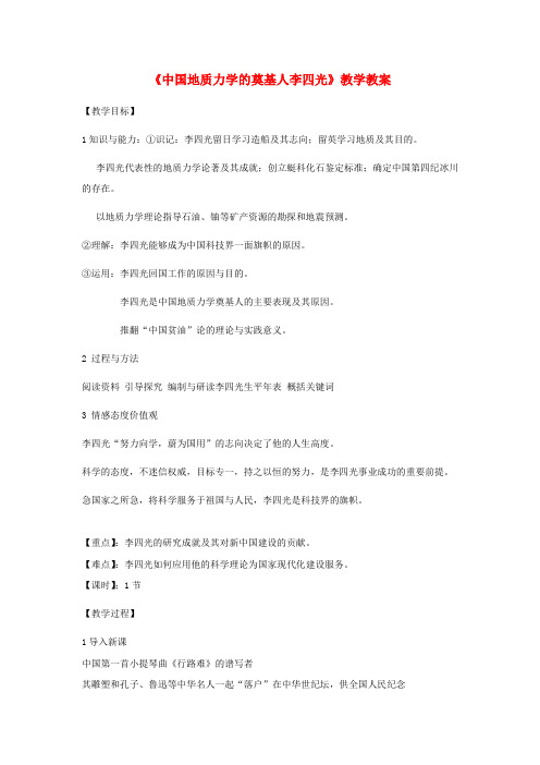 高中历史第6单元杰出的科学家第3课中国地质力学的奠基人李四光教案新人教版选修4
