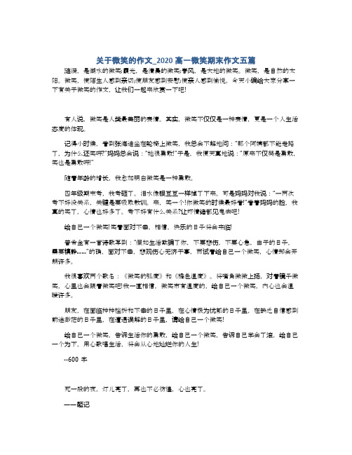 关于微笑的作文_2020高一微笑期末作文五篇