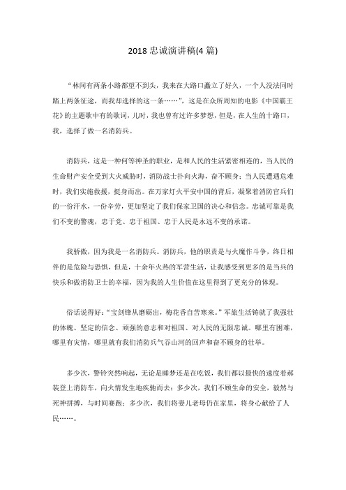 2018忠诚演讲稿(4篇)范文稿