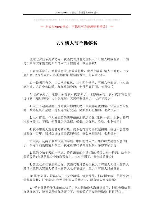 2018-2019-7.7情人节个性签名word版本 (5页)