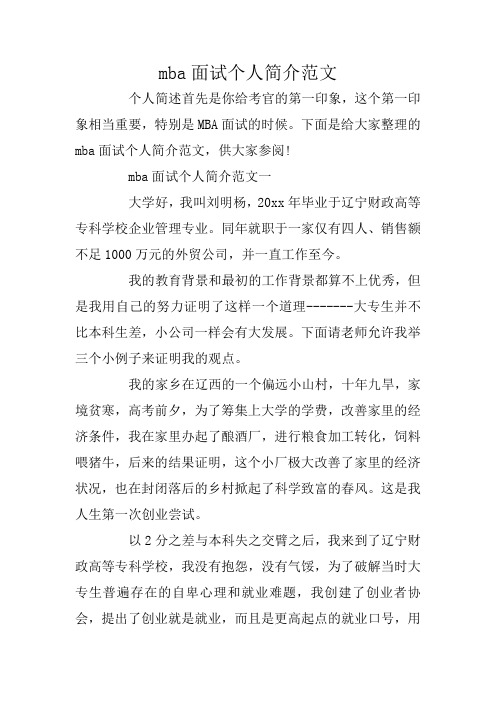 mba面试个人简介范文