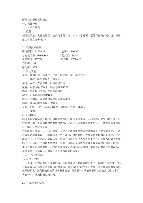 御阳花园全程策划报告