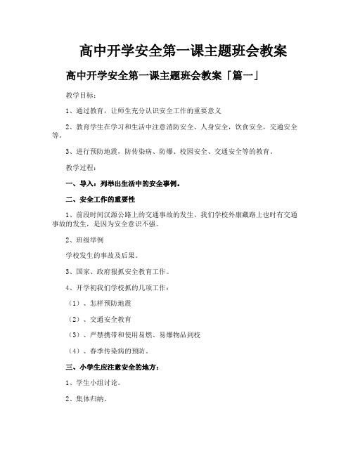 高中开学安全第一课主题班会教案