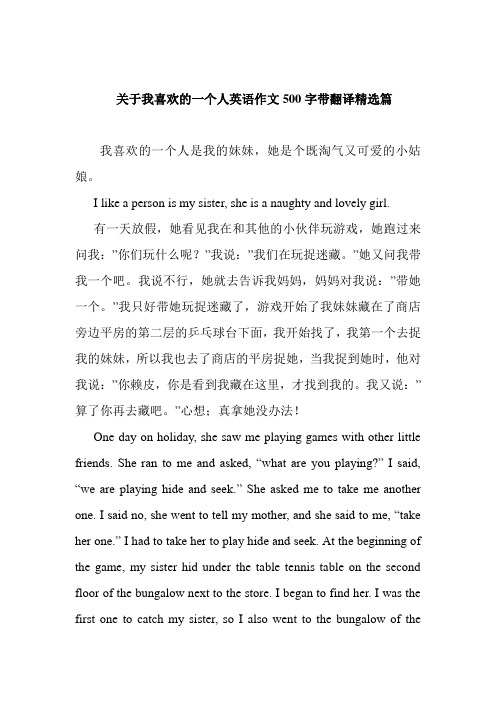 关于我喜欢的一个人英语作文500字带翻译精选篇_2