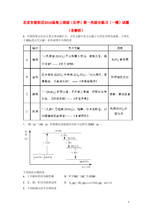 北京市朝阳区高三理综(化学部分)第一次综合练习(一模)试题(含解析)