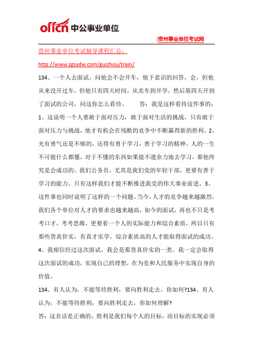 2015贵阳事业单位面试模拟题目(49)