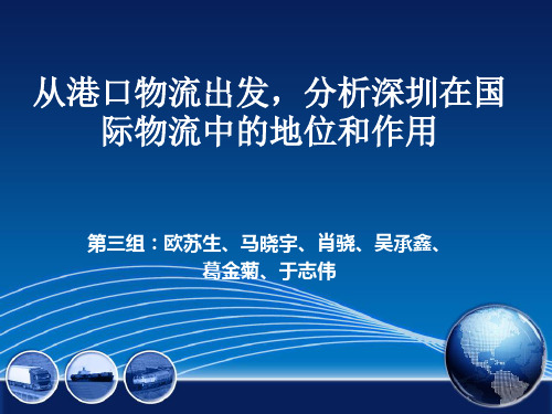 深圳在国际物流中的地位和作用--第3组