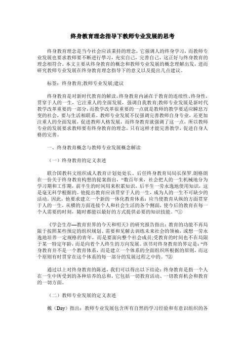 终身教育理念指导下教师专业发展的思考