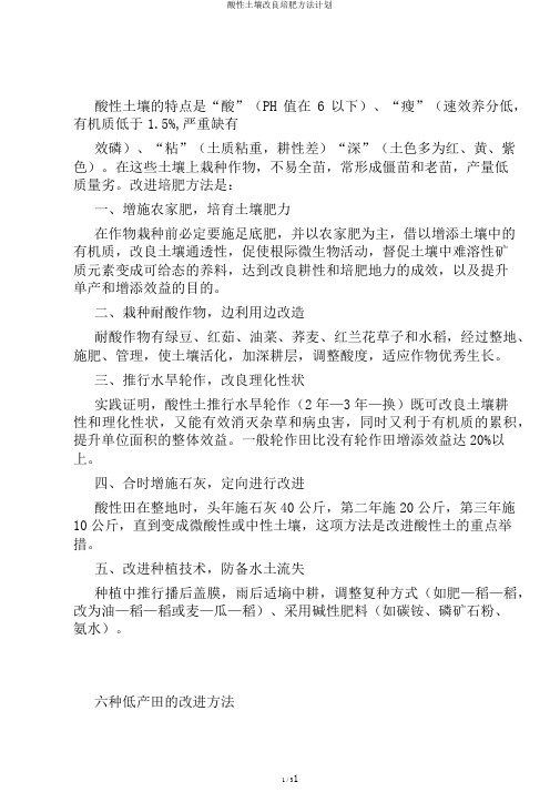 酸性土壤改良培肥方法计划