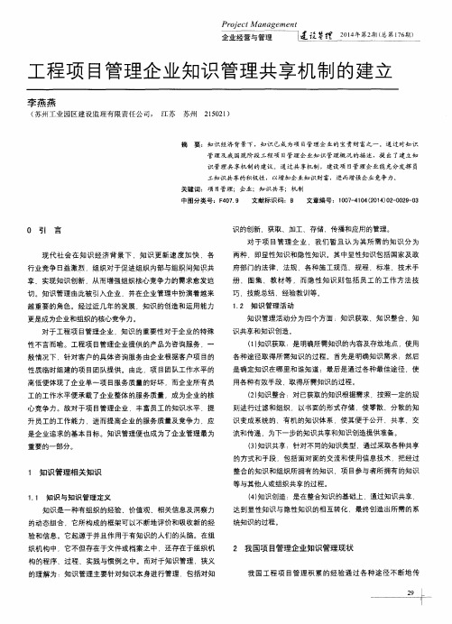 工程项目管理企业知识管理共享机制的建立