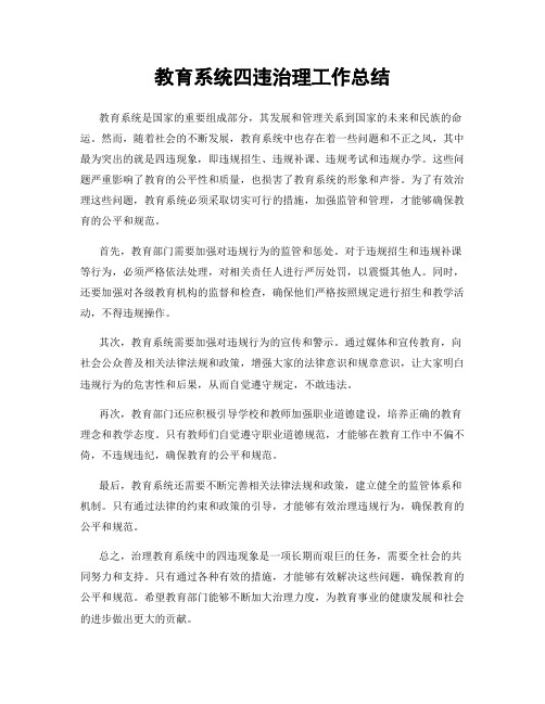 教育系统四违治理工作总结