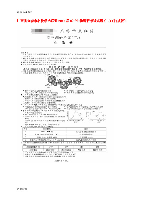 【配套K12】高三生物调研考试试题(二)(扫描版)
