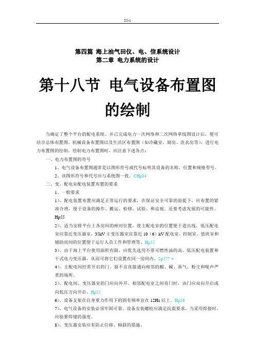 电气设备布置图绘制,主干电缆走向,电气设备数据表编制,电气设备清单编制