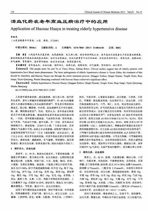 活血化瘀在老年高血压病治疗中的应用
