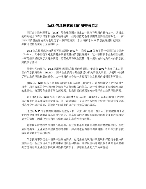 IASB信息披露规则的演变与启示