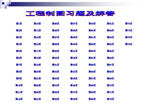 工程制图习题及解答
