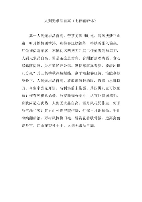 人到无求品自高(七律辘轳体)