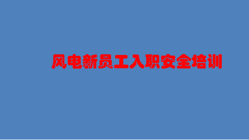 风电新员工入职安全培训