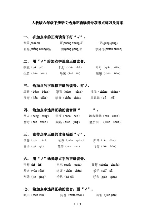 人教版六年级下册语文选择正确读音专项考点练习及答案