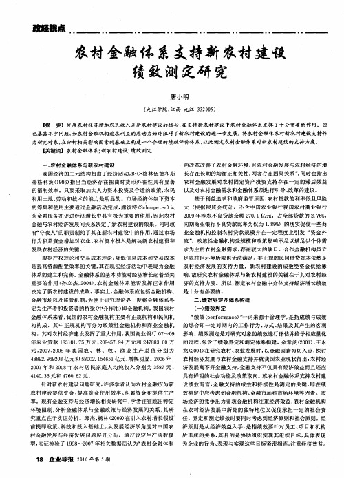 农村金融体系支持新农村建设绩效测定研究