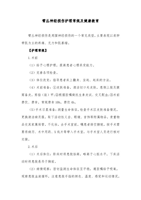臂丛神经损伤护理常规及健康教育