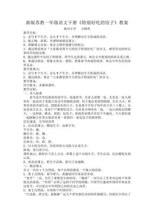 新版苏教一年级语文下册《特别好吃的饺子》教案
