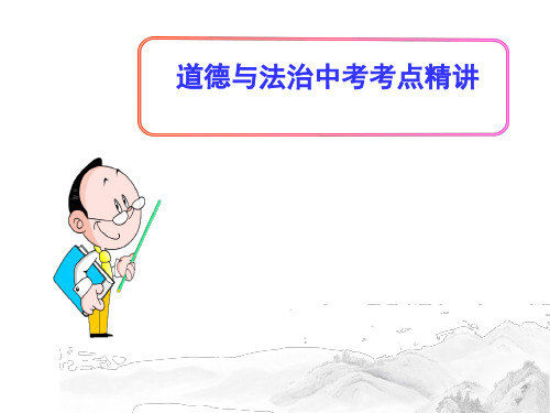 (名师整理)最新道德与法治中考复习《遵守社会规则》考点精讲课件