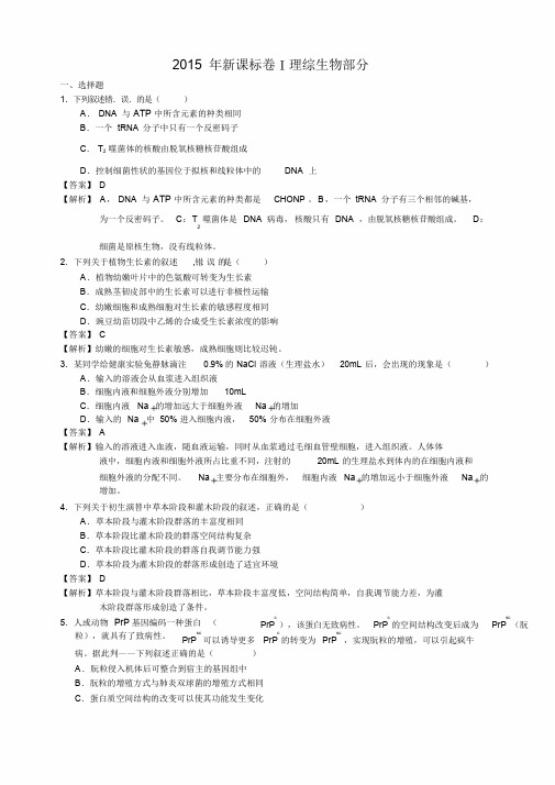 2015年新课标高考生物全国卷1(答案解析版)