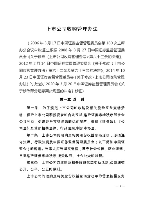 上市公司收购管理办法(2020年3月20日修订)