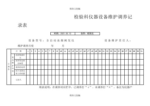 检验科仪器设备维护保养记录表之欧阳文创编