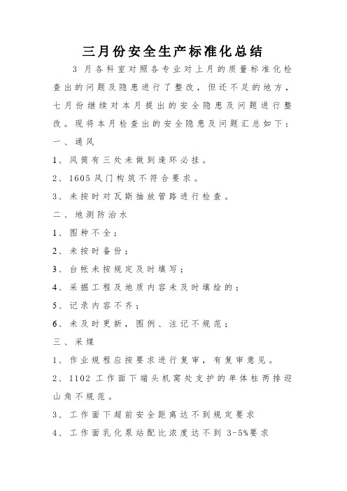 三月份安全生产标准化总结 (2)