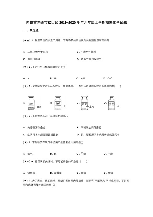 内蒙古赤峰市松山区2019-2020学年九年级上学期期末化学试题(word无答案)