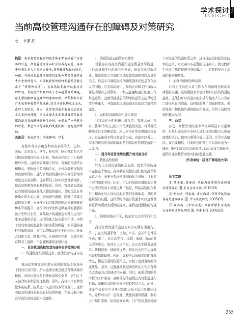 当前高校管理沟通存在的障碍及对策研究